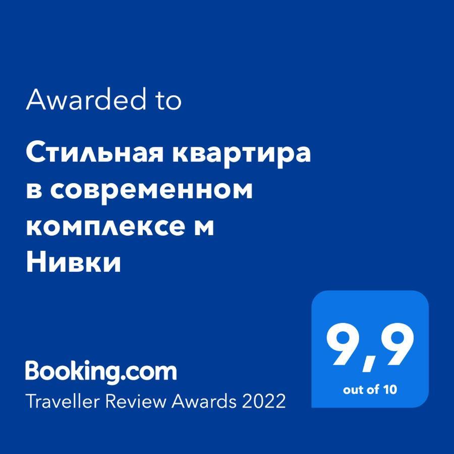 Стильна Квартира В Сучасному Комплексі Метро Нивки Kiev Buitenkant foto